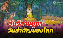 วันวิสาขบูชา