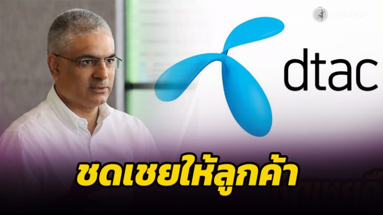 ดีแทค (DTAC) ประกาศชดเชยให้ลูกค้าที่ไม่ได้รับรหัส OTP ...