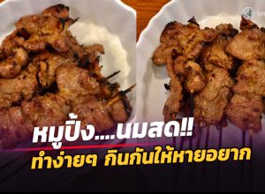 สูตรทำ หมูปิ้งนมสด