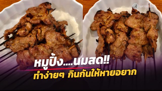 สูตรทำ หมูปิ้งนมสด