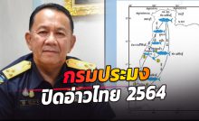 กรมประมงประกาศ ปิดอ่าวไทย ปี 2564