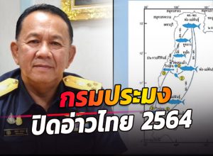 กรมประมงประกาศ ปิดอ่าวไทย ปี 2564