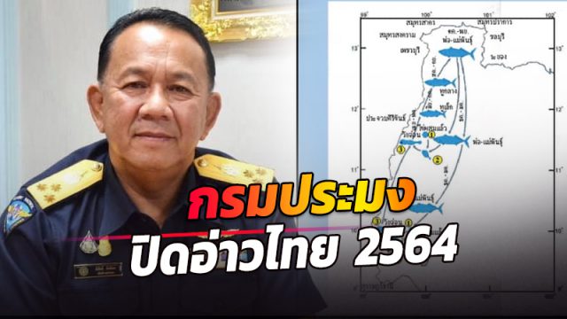 กรมประมงประกาศ ปิดอ่าวไทย ปี 2564