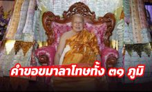 คำขอขมาลาโทษทั้ง ๓๑ ภูมิ ของพระอาจารย์จำเนียร สีลเสฎฺโฐ