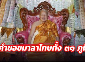 คำขอขมาลาโทษทั้ง ๓๑ ภูมิ ของพระอาจารย์จำเนียร สีลเสฎฺโฐ