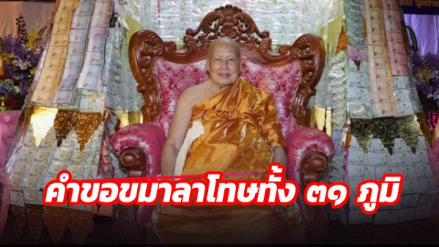 คำขอขมาลาโทษทั้ง ๓๑ ภูมิ ของพระอาจารย์จำเนียร สีลเสฎฺโฐ