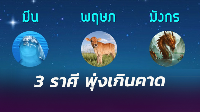 3 ราศี ทนแค่ 7 วัน!! แค่พ้นเดือนนี้ไปดวงชะตาก็จะดีขึ้นแน่นอน