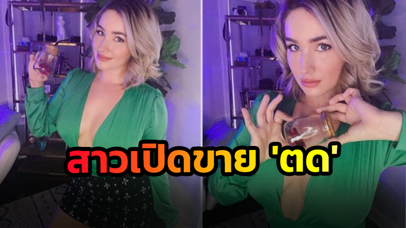 แหวกแนวสุด!! สาวสวยคนนี้ เปิดขาย ‘ตด’ ในขวดโหล ขอบอกเลยว่าขายดีแบบสุดๆ หลักล้านต่อสัปดาห์!