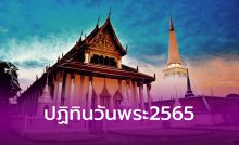 ปฏิทินวันพระ2565