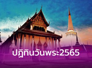 ปฏิทินวันพระ2565