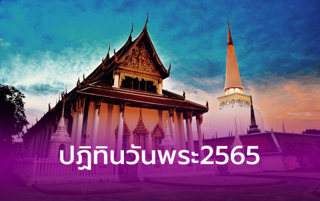 ปฏิทินวันพระ2565