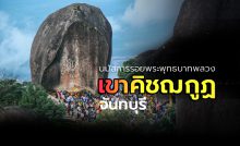 ประเพณีนมัสการรอยพระพุทธบาทพลวง เขาคิชฌกูฏ