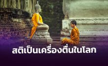สติเป็นเครื่องตื่นอยู่ในโลก