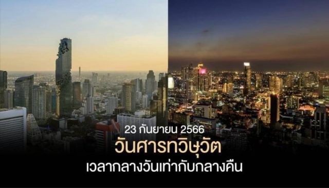 วันศารทวิษุวัต