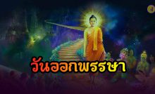 วันออกพรรษา