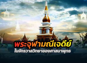 พระจุฬามณีเจดีย์