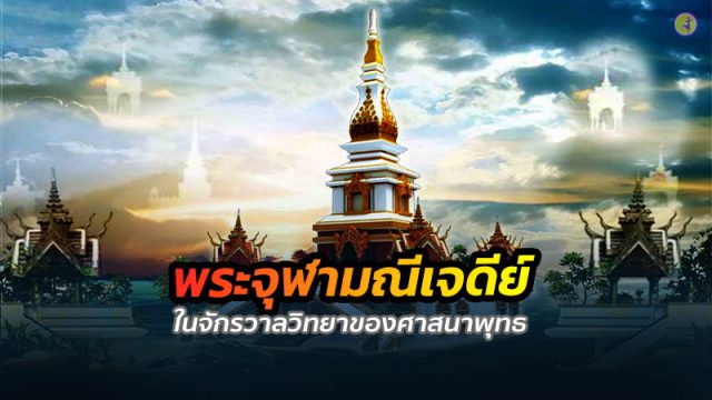 พระจุฬามณีเจดีย์