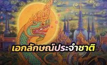 นาค เป็นเอกลักษณ์ประจำชาติไทย