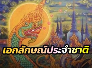 นาค เป็นเอกลักษณ์ประจำชาติไทย