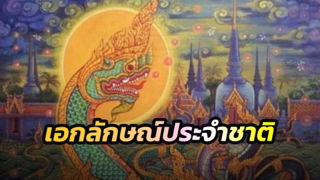 นาค เป็นเอกลักษณ์ประจำชาติไทย