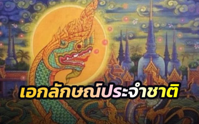 นาค เป็นเอกลักษณ์ประจำชาติไทย