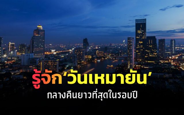 วันเหมายัน