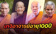 พระเกจิอาจารย์อายุ100ปี