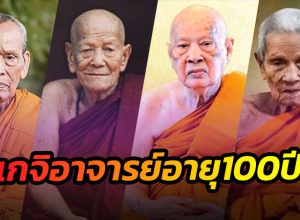 พระเกจิอาจารย์อายุ100ปี