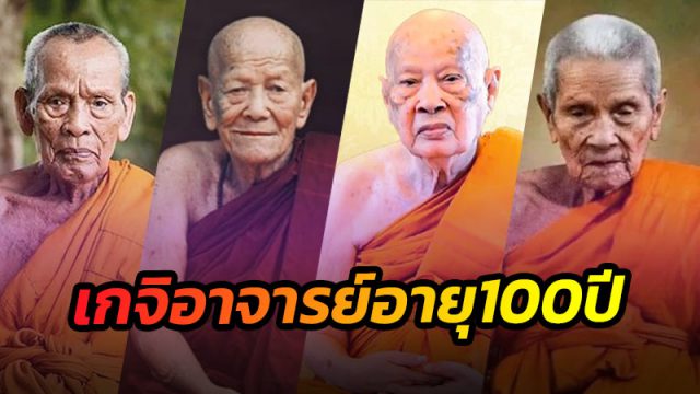 พระเกจิอาจารย์อายุ100ปี