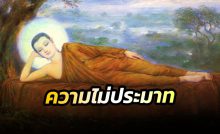 ความไม่ประมาท