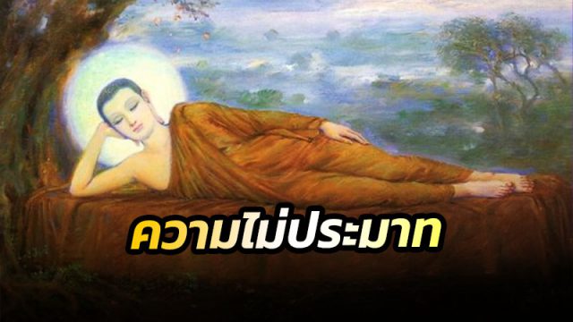 ความไม่ประมาท