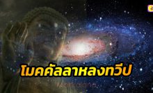 โมคคัลลาหลงทวีป