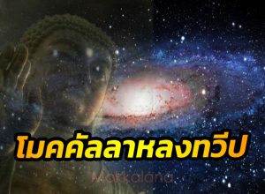 โมคคัลลาหลงทวีป