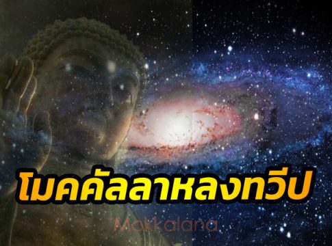 โมคคัลลาหลงทวีป