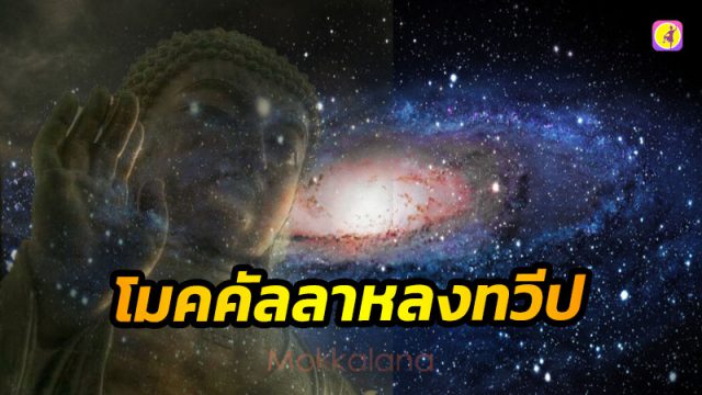 โมคคัลลาหลงทวีป