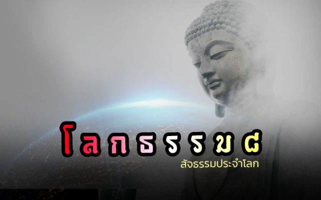 โลกธรรม 8 : สัจธรรมประจำโลก