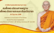 ตราสัญลักษณ์งานฉลองพระชนมายุ ๘ รอบ