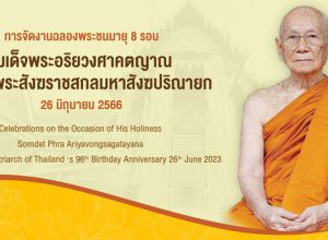 ตราสัญลักษณ์งานฉลองพระชนมายุ ๘ รอบ