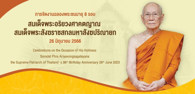 ตราสัญลักษณ์งานฉลองพระชนมายุ ๘ รอบ