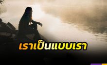 เราเป็นแบบเรา