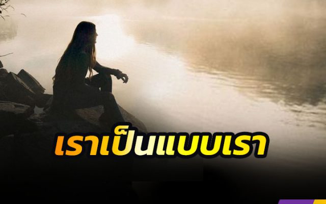 เราเป็นแบบเรา