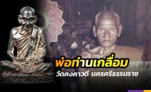 พ่อท่านเกลื่อม วัดคงคาวดี นครศรีธรรมราช