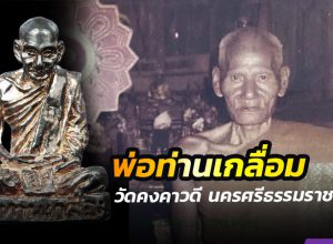 พ่อท่านเกลื่อม วัดคงคาวดี นครศรีธรรมราช