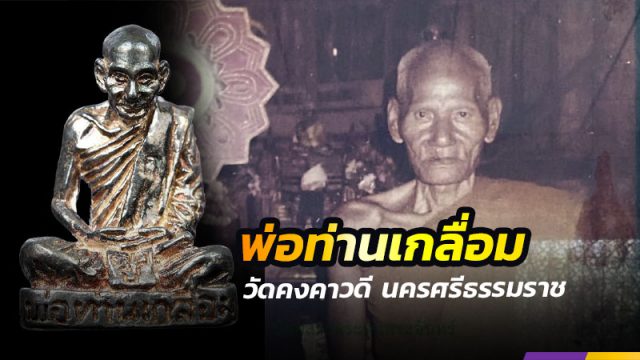 พ่อท่านเกลื่อม วัดคงคาวดี นครศรีธรรมราช