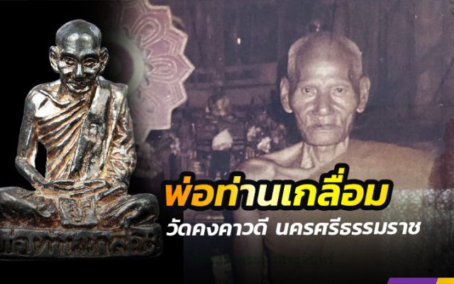 พ่อท่านเกลื่อม วัดคงคาวดี นครศรีธรรมราช
