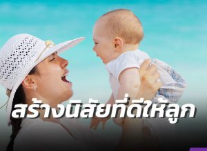 สร้างนิสัยที่ดีให้ลูก