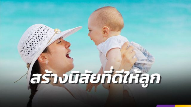 สร้างนิสัยที่ดีให้ลูก