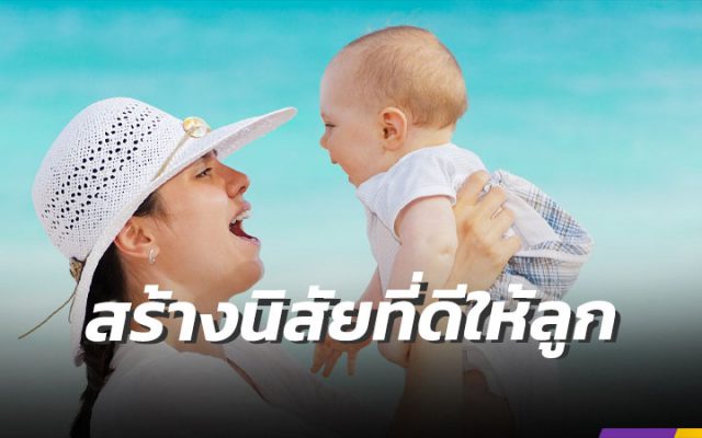 สร้างนิสัยที่ดีให้ลูก