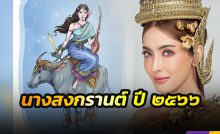 นางสงกรานต์ประจำปี 2566 มีนาม กิมิทาเทวี