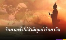 รักษาอะไรไม่สำคัญเท่ารักษาจิตตนเอง... ธรรมะบางตอน ที่สมเด็จองค์ปฐมตรัสสอนไว้